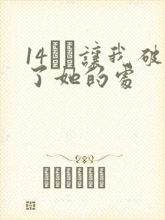 14妺妺让我破了她的处