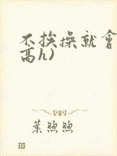 不挨操就会死(高h)