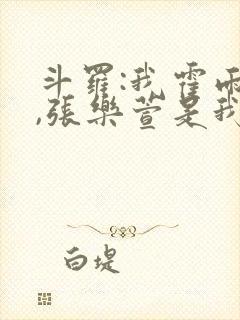 斗罗:我霍雨浩,张乐萱是我姐小说封面