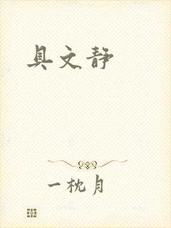 具文静