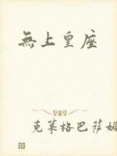 无上皇座