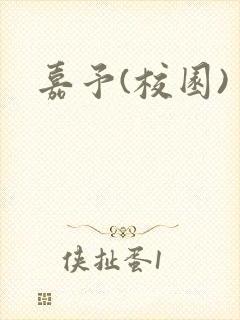 嘉予(校园)