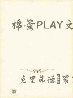 棉签PLAY文封面