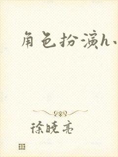 角色扮演h小说