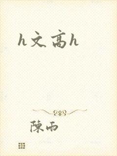 h文高h
