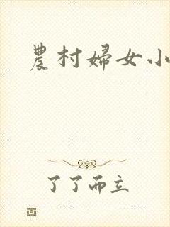农村妇女小说