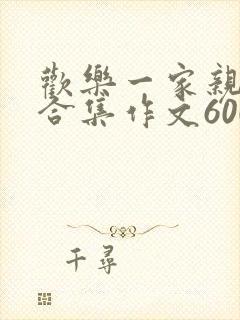 欢乐一家亲短篇合集作文600字