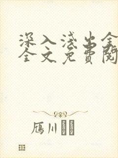 深入浅出金银花全文免费阅读在线