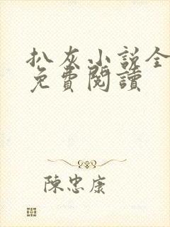 扒灰小说全章节免费阅读