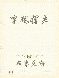 穿越曙光