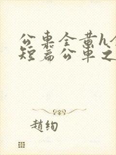 公车全黄h全肉短篇公车之狼封面
