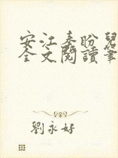 安江秦盼儿小说全文阅读笔趣阁