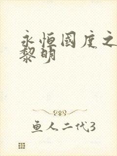 永恒国度之黑暗黎明封面