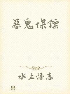 恶鬼保镖