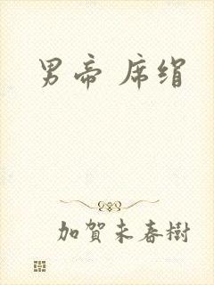 男帝 席绢