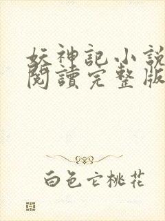 妖神记小说免费阅读完整版