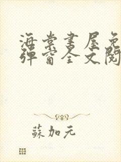 海棠书屋免费无弹窗全文阅读