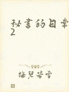 秘书的日常工作2