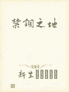 禁锢之地