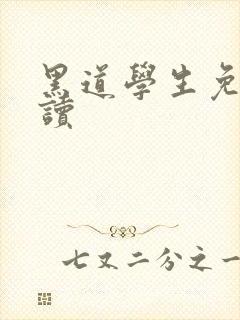 黑道学生免费阅读