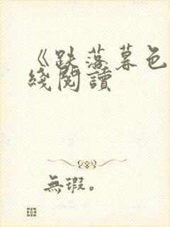 《跌落暮色》在线阅读封面