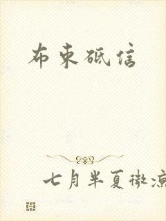 布束砥信