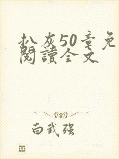 扒灰50章免费阅读全文封面