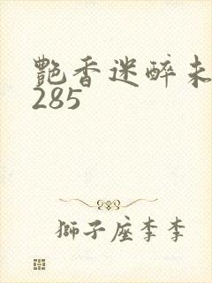 艳香迷醉未删节285封面