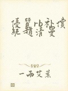 优质rb补偿系统赵清曼