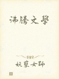 沸腾文学封面