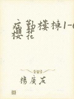 病勤楼栋1-6樱花封面