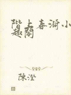 阶上春漪小说笔趣阁