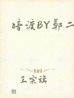 暗渡BY郑二