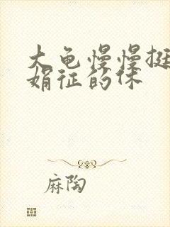 大龟慢慢挺进张娟征的休