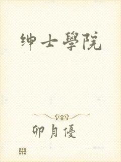 绅士学院