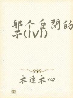 那个自闭的小傻子(1V1)封面