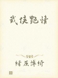 武侠艳情
