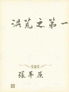洪荒之第一神经