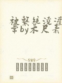 被系统浇灌的日常by木尺素