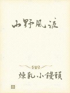 山野风流