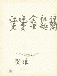 江晚余祁让全文免费笔趣阁