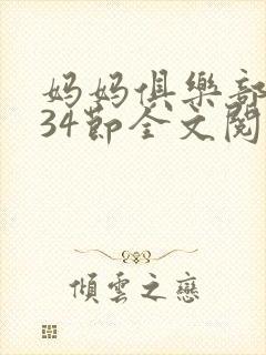 妈妈俱乐部1-34节全文阅读小说