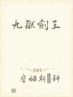 九狱剑王