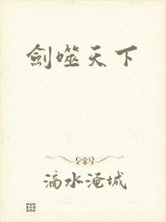 剑噬天下