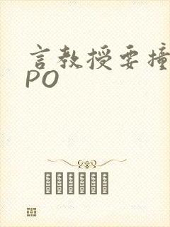 言教授要撞坏了PO