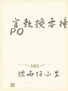 言教授要撞坏了PO