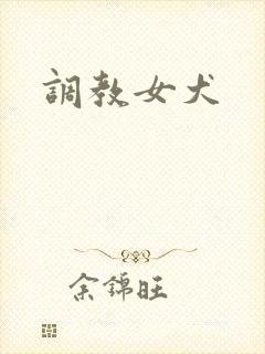 调教女犬