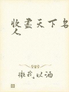 收尽天下名器美人