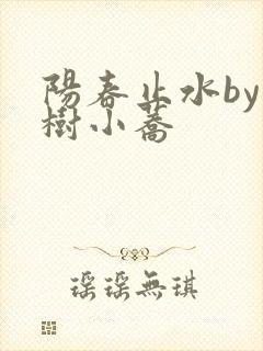 阳春止水by烟树小荞