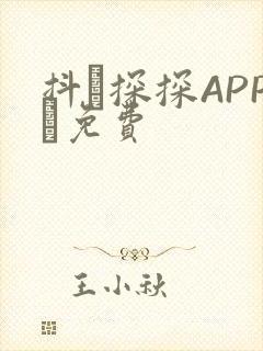 抖抈探探APP汅免费